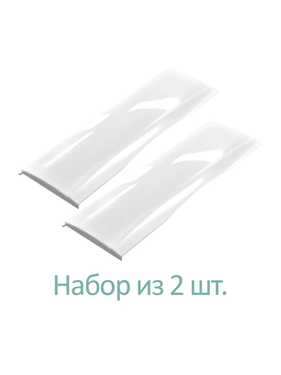  Шторка-дверца откидная НТО холодильника, набор 2 шт
