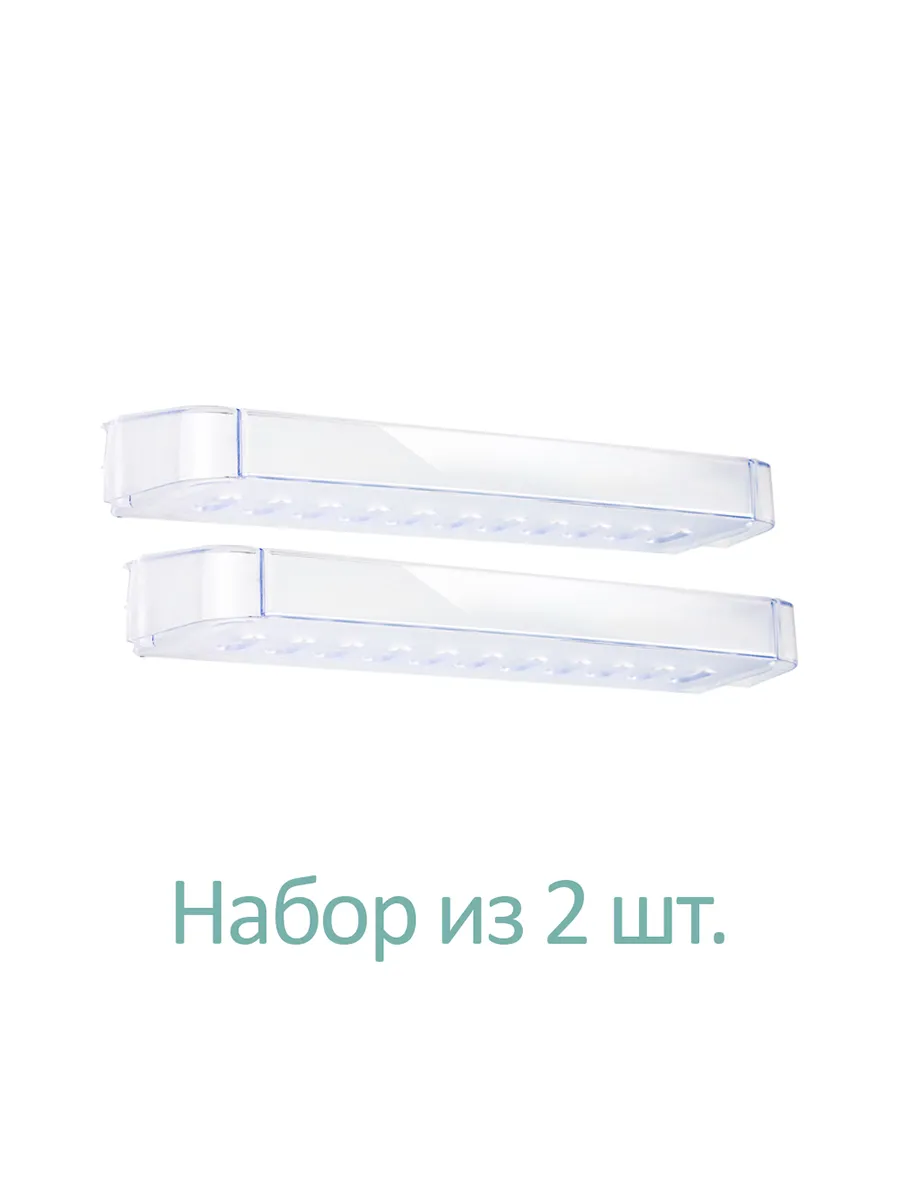  Полка-балкон малая двери холодильника, набор 2 шт