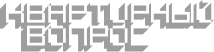 Нам доверяют - Квартирный вопрос