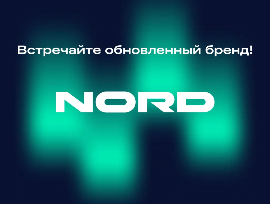 Из NORDFOST в NORD: возвращение к истокам — та самая техника, которой доверяют уже более 60 лет!