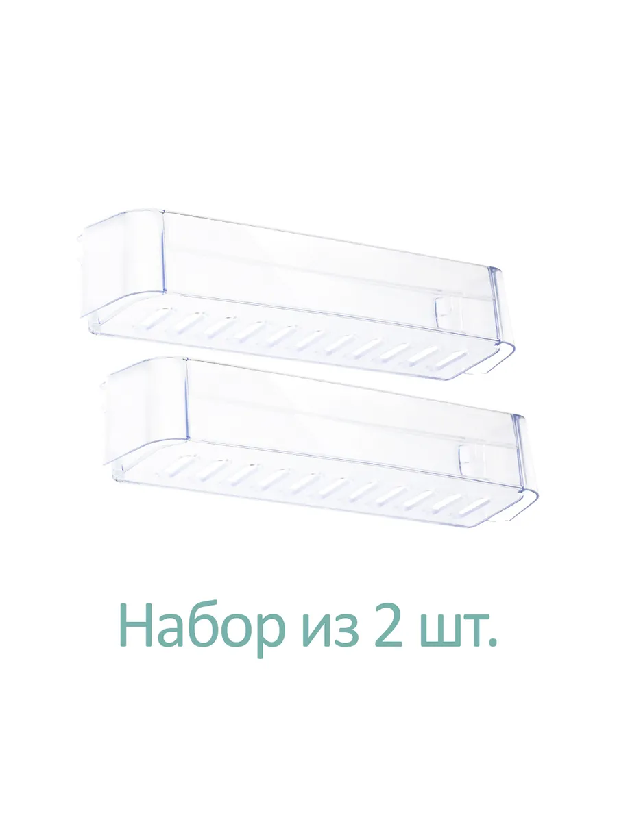  Полка-балкон большая двери холодильника, набор 2 шт