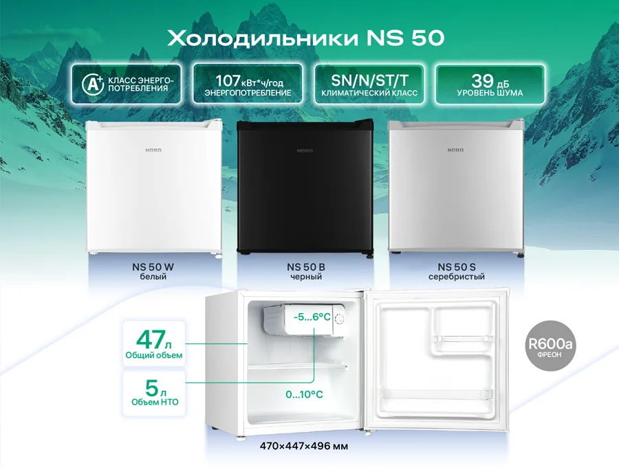 Обновленная палитра компактных решений: мини-холодильники NORD NS 50 в черном и серебристом цветах