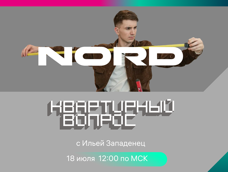 Техника NORD в программе «Квартирный вопрос» на НТВ NORD
