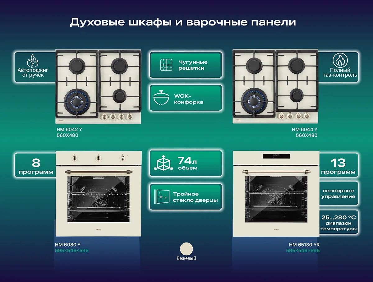 Элегантное обновление кухни вместе с NORD: новая коллекция духовых шкафов и варочных панелей