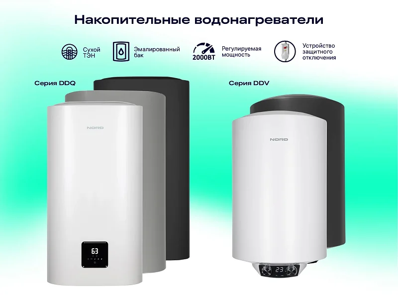 Новинки NORD: накопительные электрические водонагреватели серий DDV и DDQ NORD