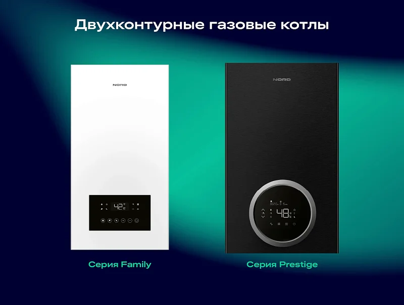 Новые двухконтурные котлы Nord: тепло и уют в доме без забот! NORD