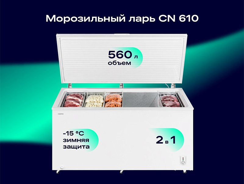 Новый масштаб хранения: универсальный морозильный ларь NORD CN 610 NORD