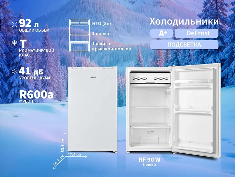 Холодильник NORD RF 90 — современный взгляд на комфорт NORD